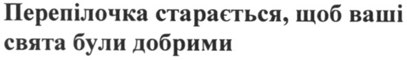 перепілочка старається, щоб ваші свята були добрими