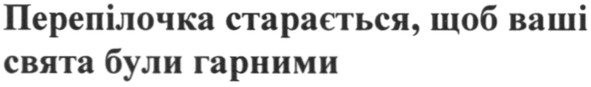 перепілочка старається, щоб ваші свята були гарними
