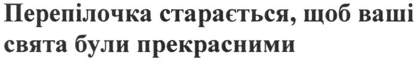 перепілочка старається, щоб ваші свята були прекрасними