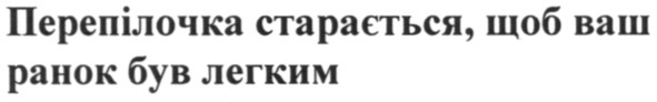 перепілочка старається, щоб ваш ранок був легким