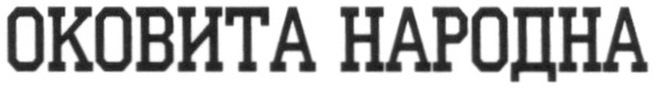 оковита народна