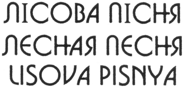 lisova pisnya