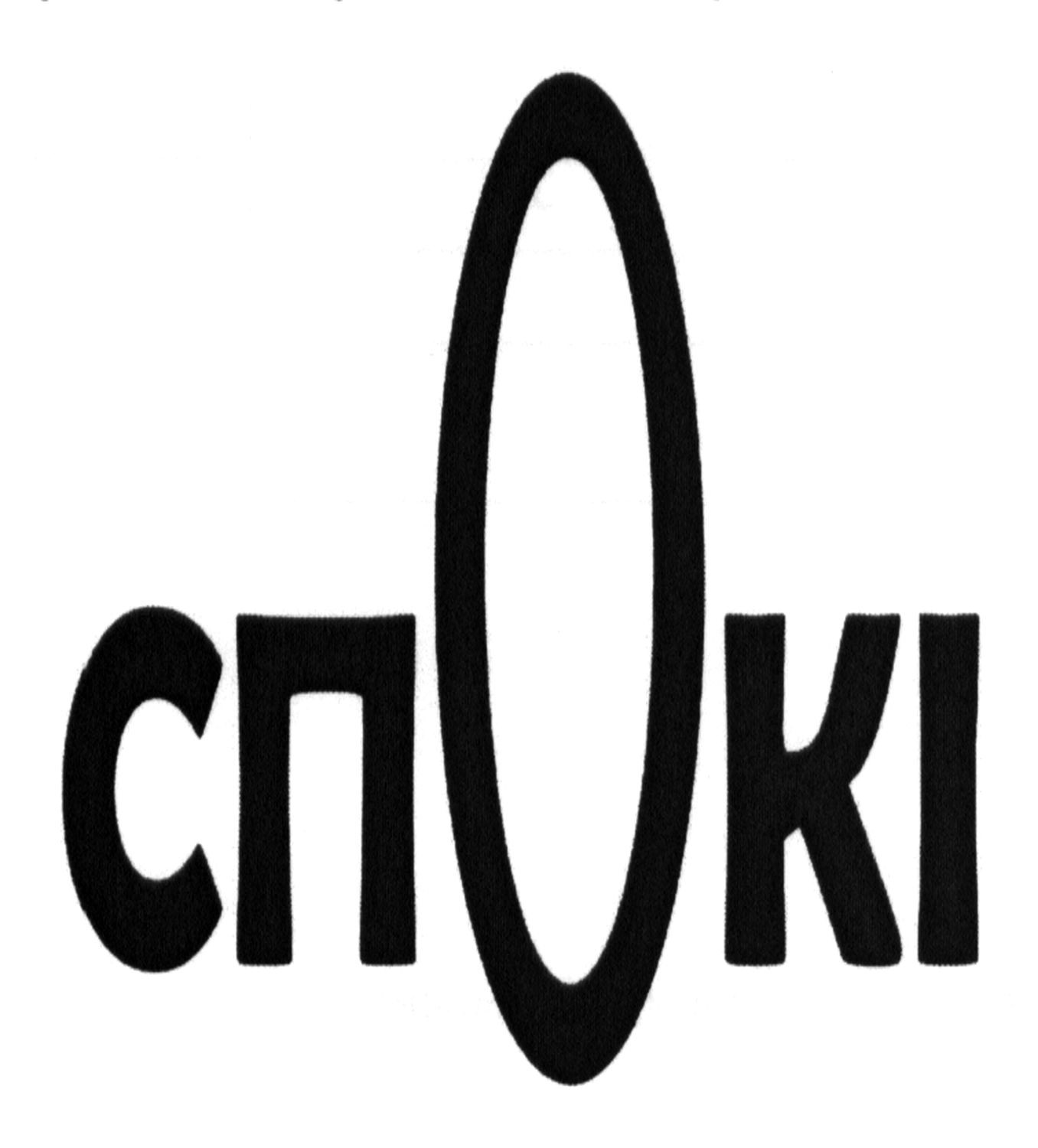 спокі