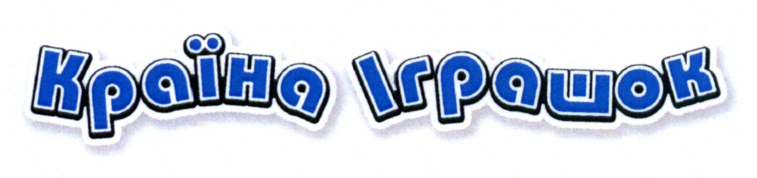 країна іграшок