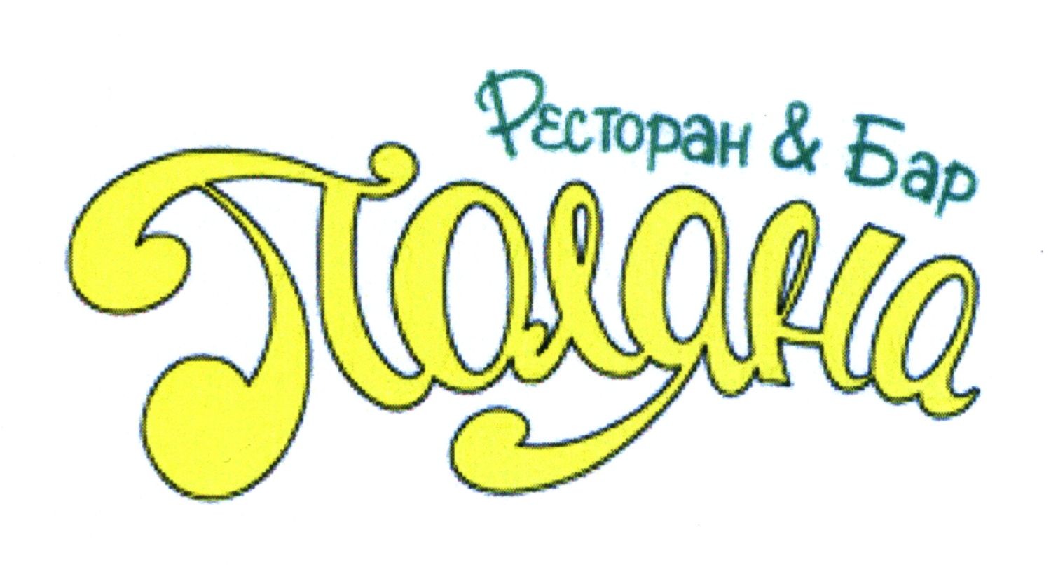 ресторан & бар