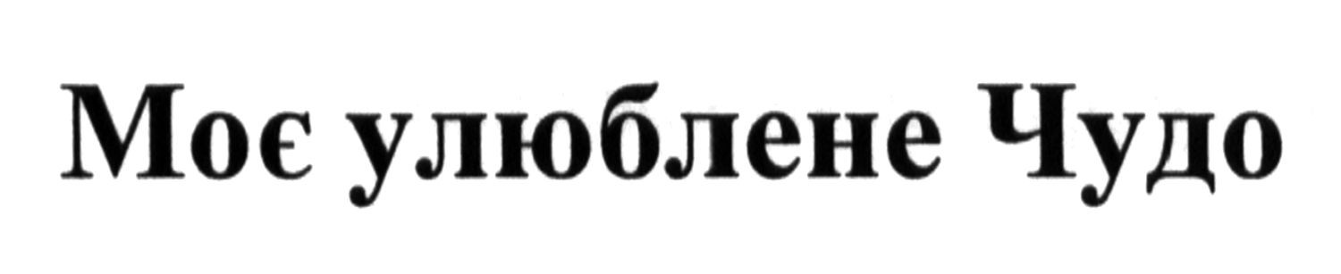 моє улюблене чудо