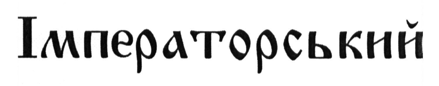 імператорський