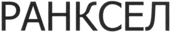 ранксел