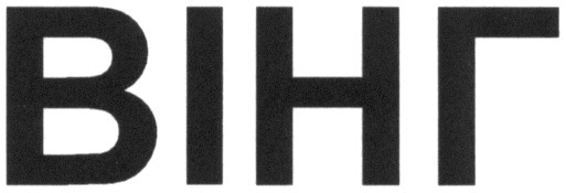 вінг