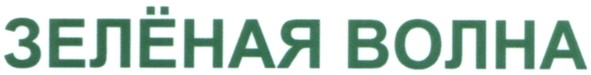 зелёная волна