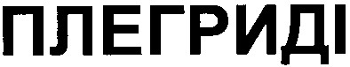 плегриді