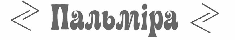 пальміра