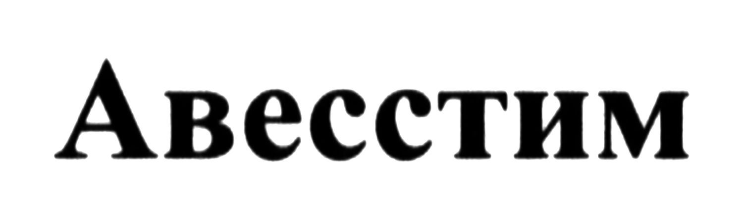 авесстим