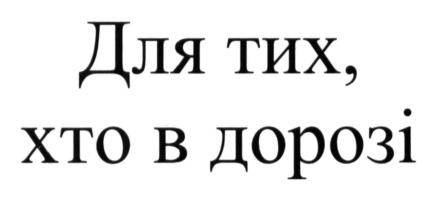 для тих, хто в дорозі
