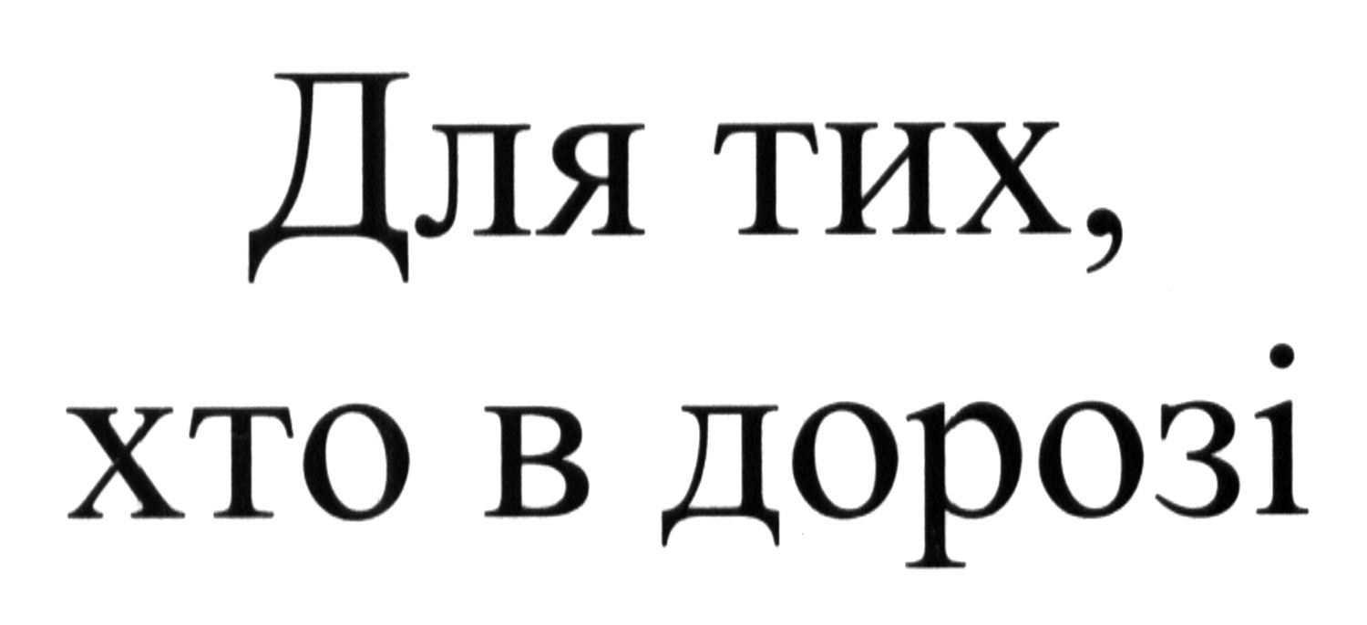 для тих, хто в дорозі