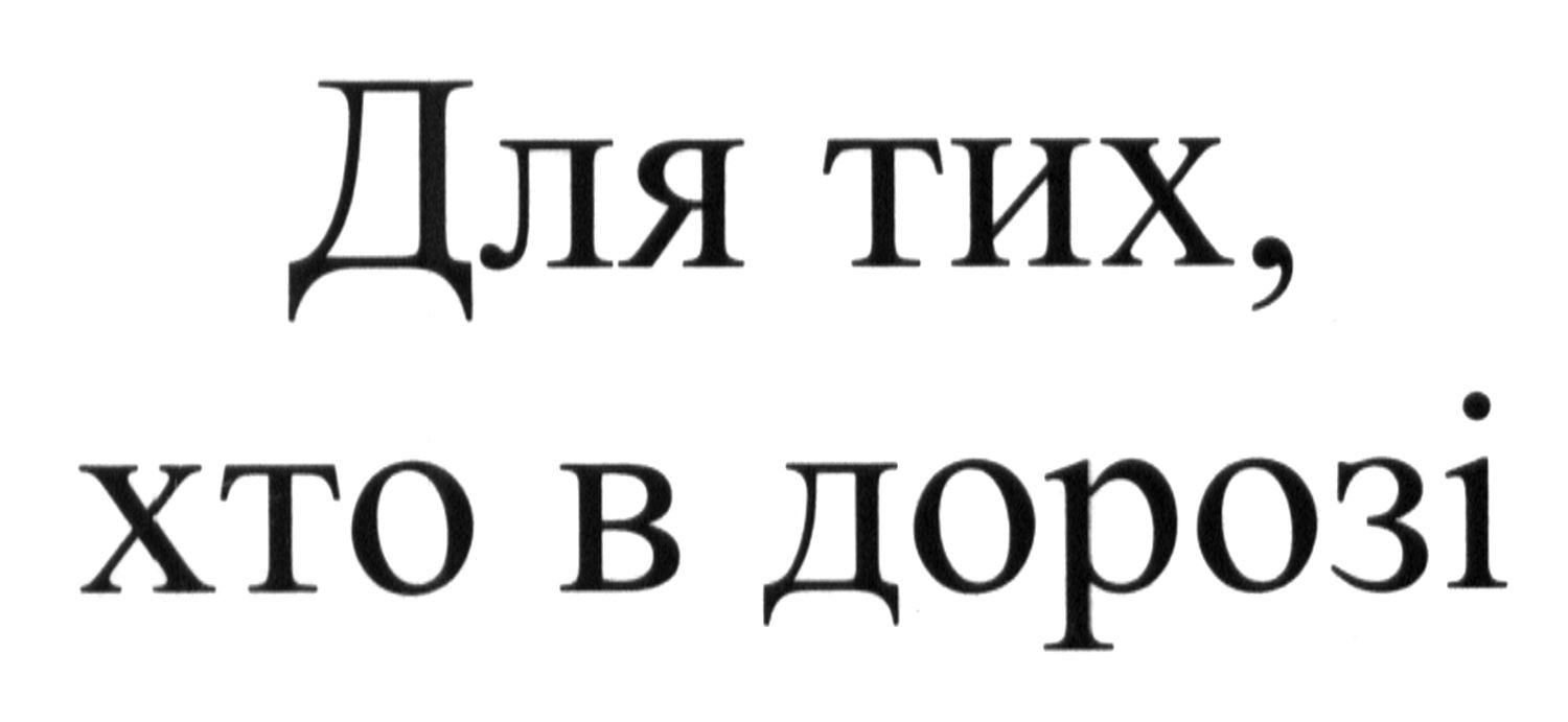 для тих, хто в дорозі
