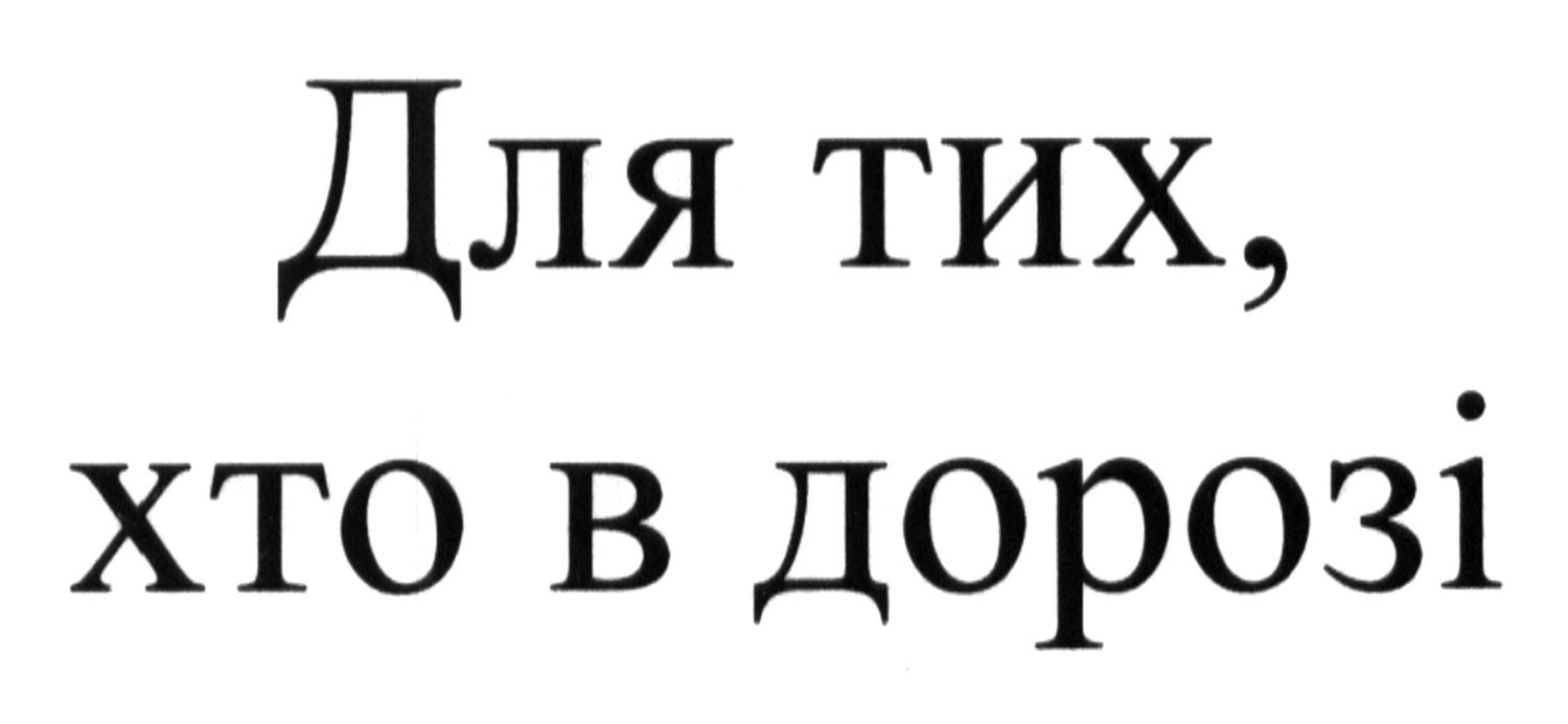для тих, хто в дорозі