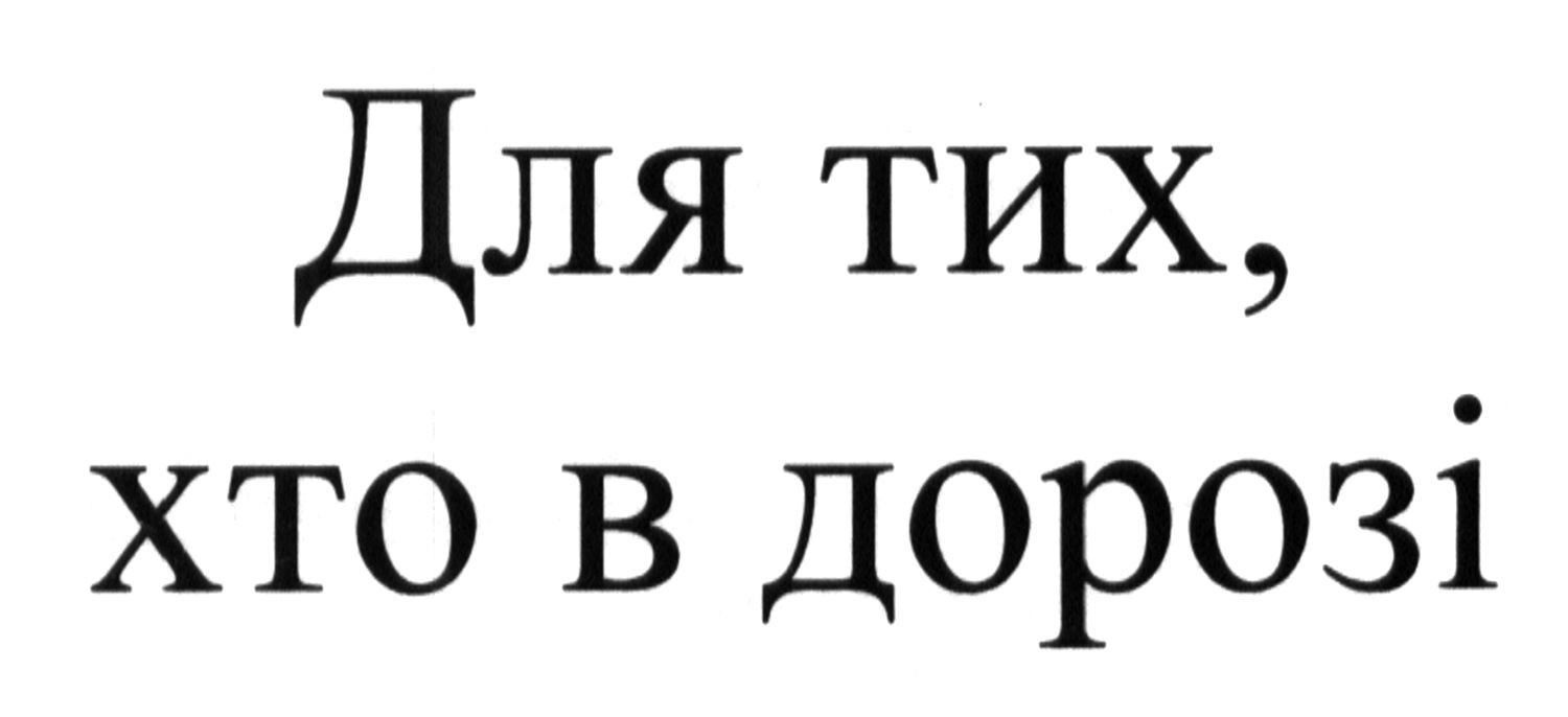 для тих, хто в дорозі