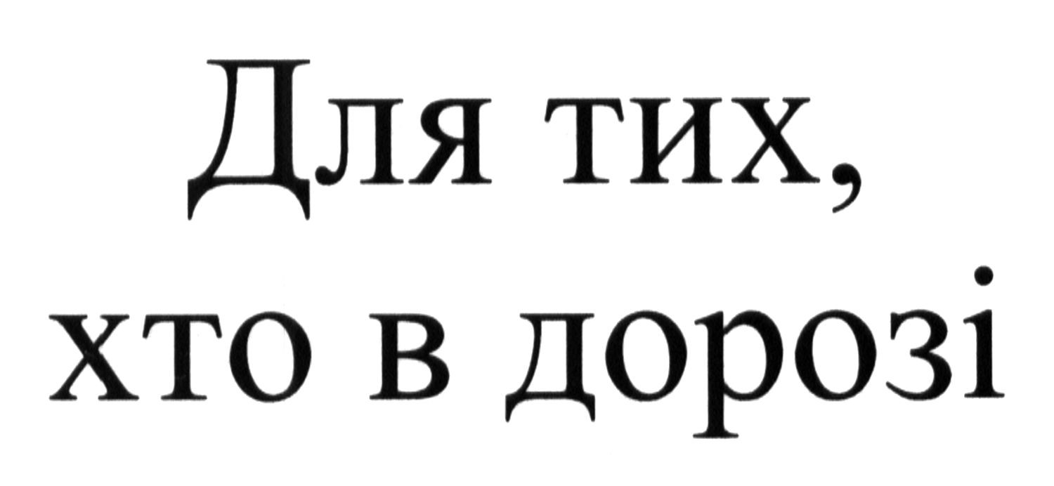 для тих, хто в дорозі