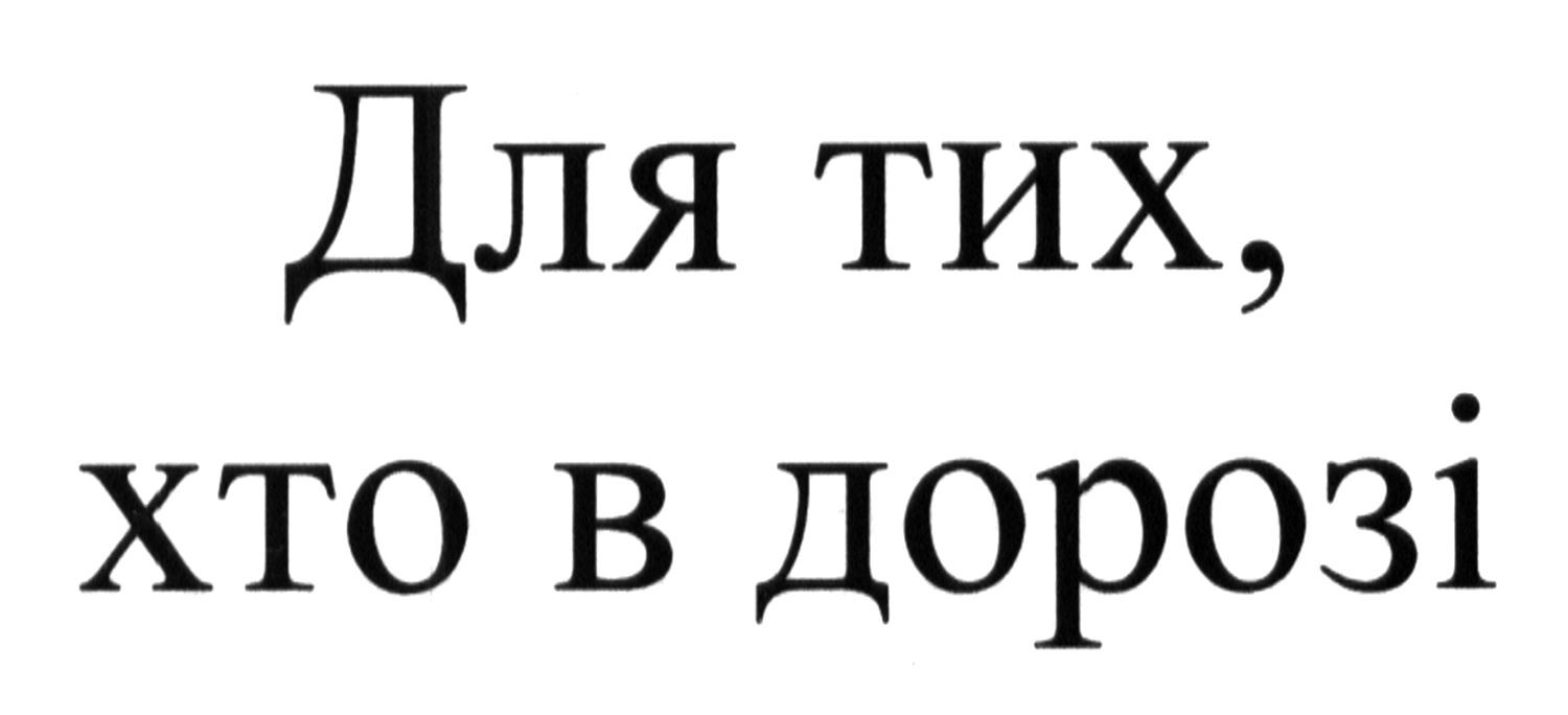 для тих, хто в дорозі