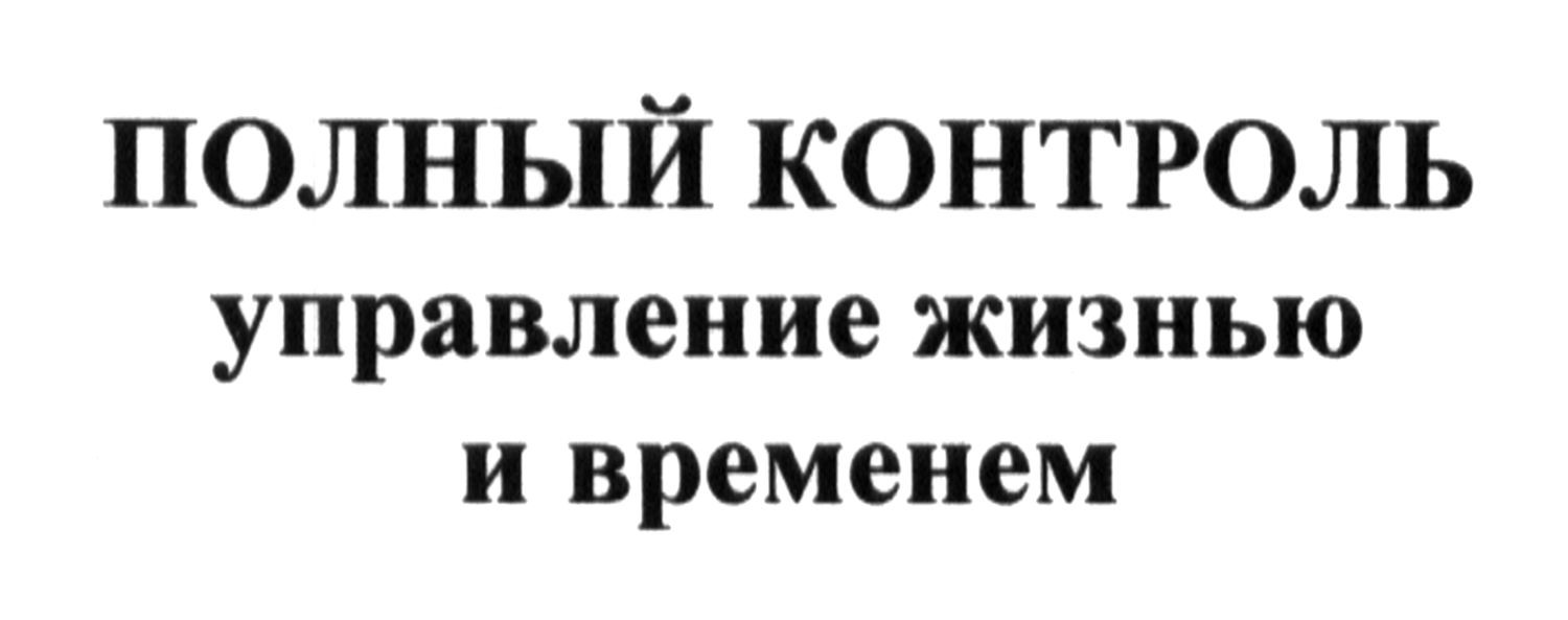 управление жизнью и временем