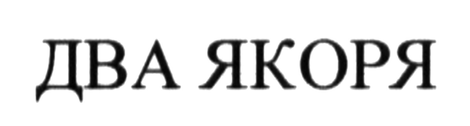 два якоря