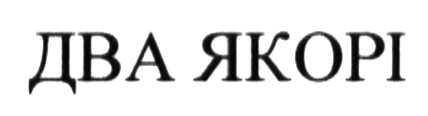 два якорі