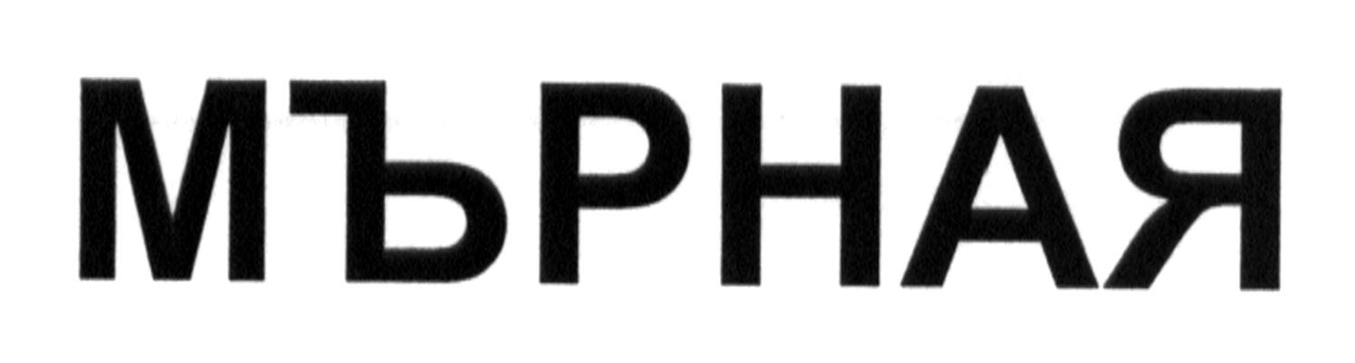 мърная
