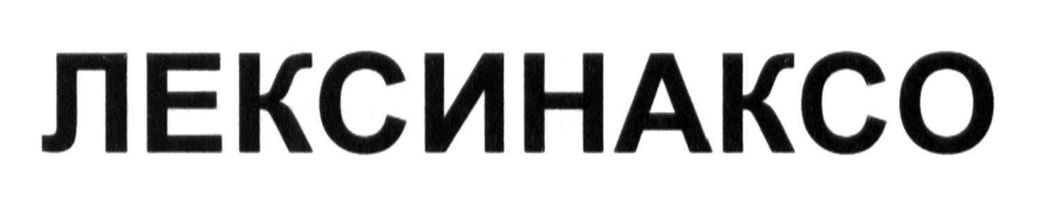 лексинаксо