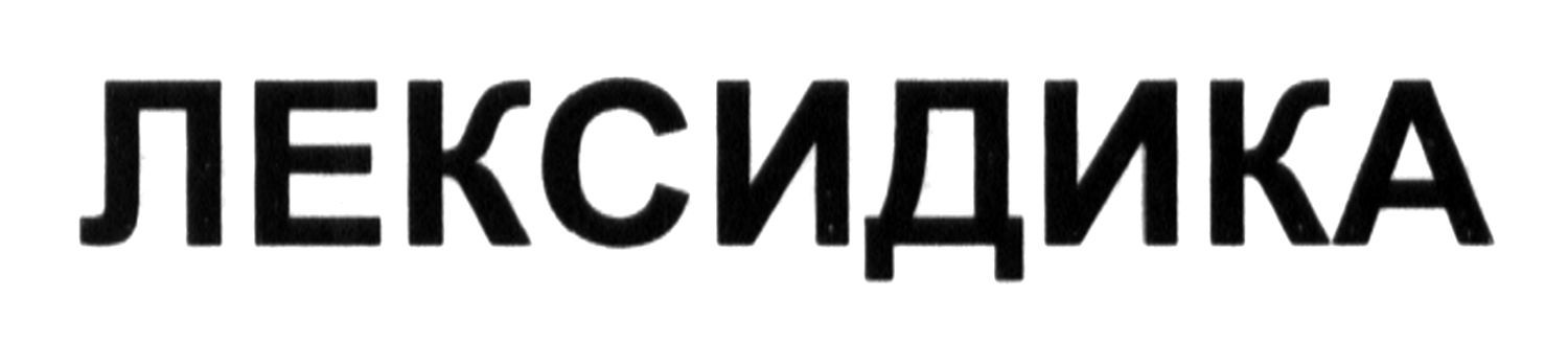 лексидика