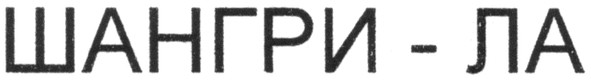 шангри-ла