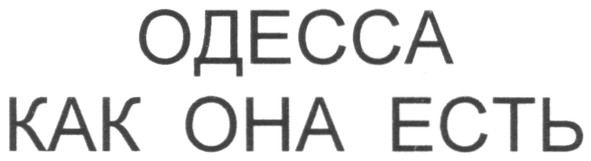 одесса как она есть