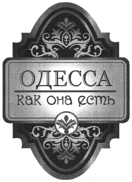 одесса как она есть