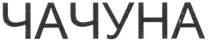 чачуна