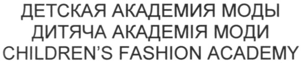 children`s fashion academy