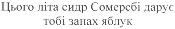 цього літа сидр сомерсбі дарує тобі запах яблук
