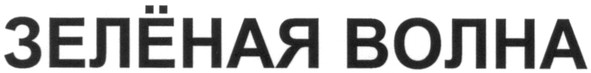 зелёная волна