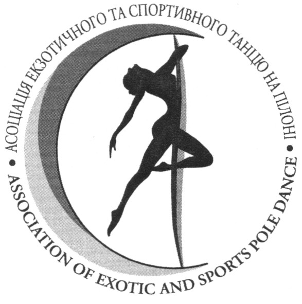асоціація екзотичного та спортивного танцю на пілоні