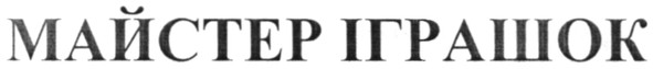 майстер іграшок