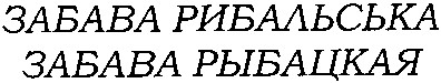 забава рибальська