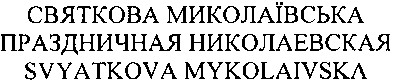 праздничная николаевская