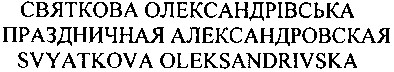 праздничная александровская