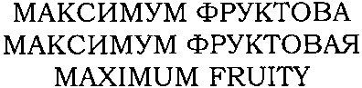 максимум фруктовая