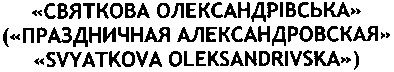(праздничная александровская)