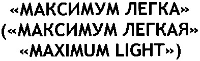 (максимум легкая)