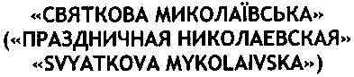 (праздничная николаевская)