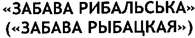 забава рибальська