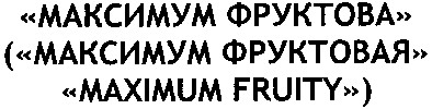 (максимум фруктовая)