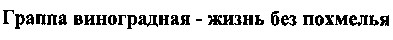 граппа виноградная - жизнь без похмелья