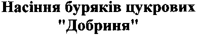 насіння буряків цукрових добриня